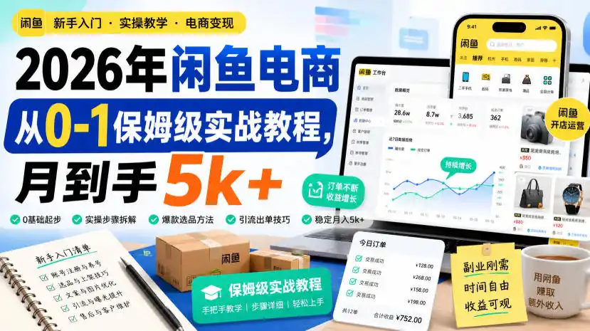 2026年闲鱼电商从0-1保姆级实战教程,月到手5k+-云网创