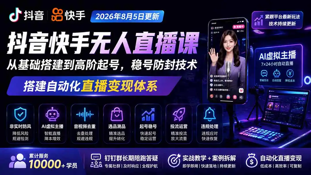 宝子哥抖音快手无人直播课-2026年8月5更新｜从基础搭建到高阶起号，稳号防封技术，搭建自动化直播变现体系-云网创