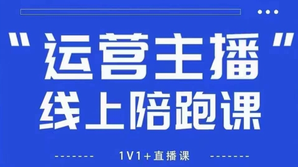 猴帝1600线上课，拉爆自然流，做懂流量的主播，新规政策下，自然流破圈攻略【更新26年5月25日】-云网创
