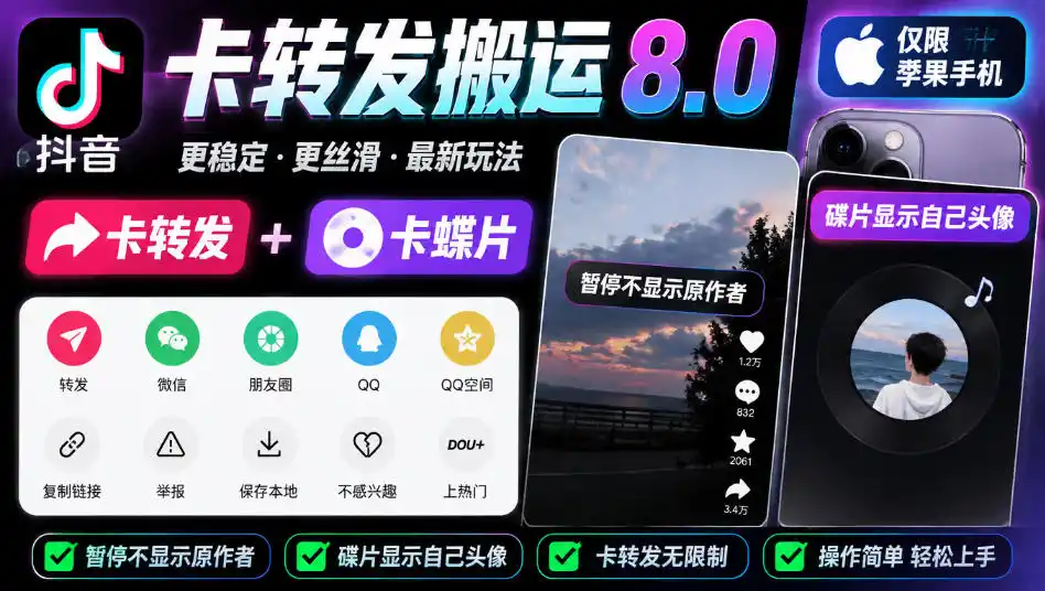 抖音卡转发搬运8.0，仅限苹果手机，卡转发+卡蝶片，暂停不显示原作者，碟片显示自己头像-云网创
