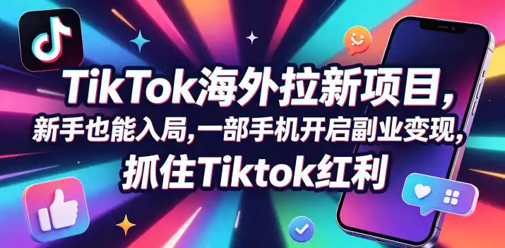 【无水印】Tc联盟TikTok海外拉新项目,新手也能入局,一部手机开启副业变现,抓住Tiktok红利(更新0927)-云网创