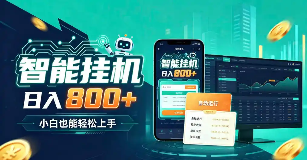 居家智能全天运行，新手也能日入800+，适合个人副业增收，低门槛轻松开启线上创收【揭秘】-云网创
