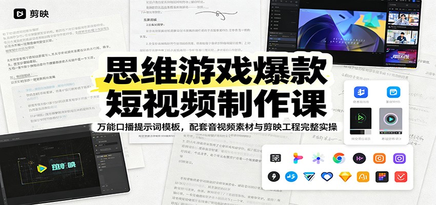 思维游戏爆款短视频制作课：万能口播提示词模板，配套音视频素材与剪映工程完整实操-云网创