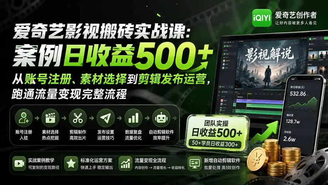 爱奇艺影视搬砖实战课:案例日收益500+,从账号注册、素材选择到剪辑发布运营,跑通流量变现完整流程-云网创