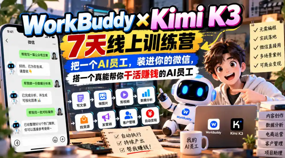 WorkBuddy×Kimi K3 7天线上训练营,把一个AI员工,装进你的微信,搭一个真能帮你干活賺钱的AI员工-云网创