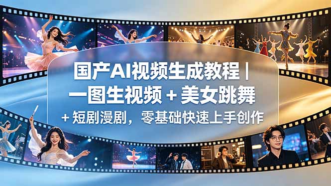 国产AI视频生成教程｜一图生视频 + 美女跳舞 + 短剧漫剧，零基础快速上手创作-云网创