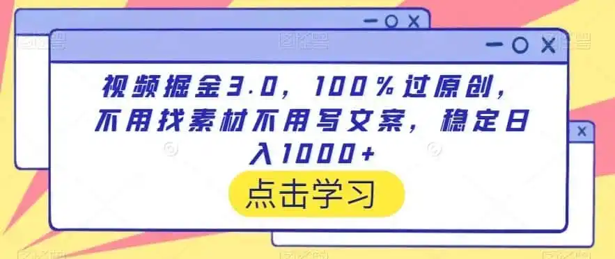 视频掘金3.0,100%过原创,不用找素材不用写文案,稳定日入1000+【揭秘】-云网创