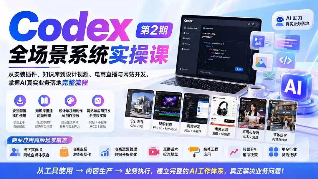 Codex全场景系统实操课-第2期：从安装插件、知识库到设计视频、电商直播与网站开发，掌握AI真实业务落地完整流程-云网创
