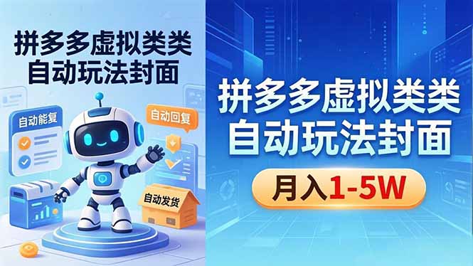 拼多多虚拟类目自动玩法揭秘，机器人自动回复+发货，新手也能轻松月入 1-5W-云网创