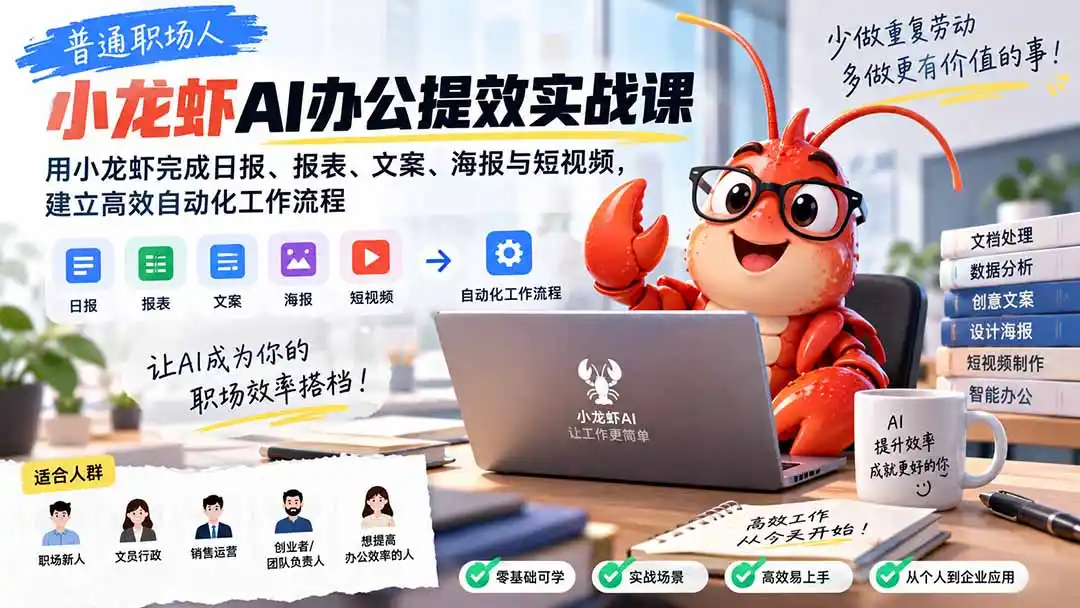 普通职场人AI办公提效实战课:用小龙虾完成日报、报表、文案、海报与短视频,建立高效自动化工作流程-云网创