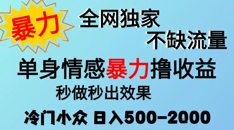 26年暴力单身情感经济项目，冷门小众赛道，门槛低小白可做，日入500-2k，可矩阵放大，最重要的是不缺流量，流量极大【揭秘】-云网创