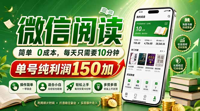 最新微信阅读，每日10分钟，单号利润150+，可批量放大操作，简单0成本-云网创