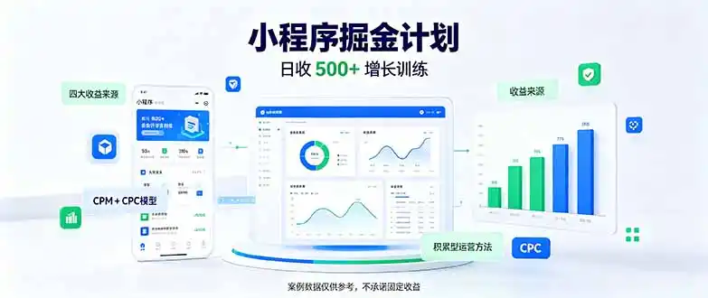 一部手机日入500+,微信小程序掘金计划,四种收入来源,长期稳定可靠-云网创