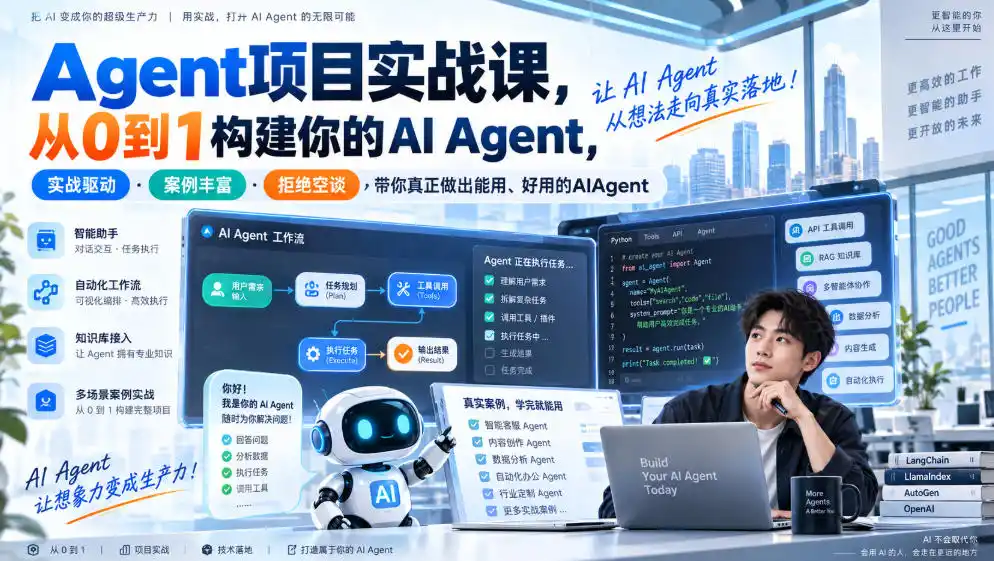 Agent项目实战课,从0到1构建你的AI Agent,实战驱动·案例丰富·拒绝空谈,带你真正做出能用、好用的AIAgent-云网创