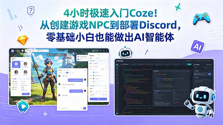 4小时极速入门Coze！从创建游戏NPC到部署Discord，零基础小白也能做出AI智能体-云网创