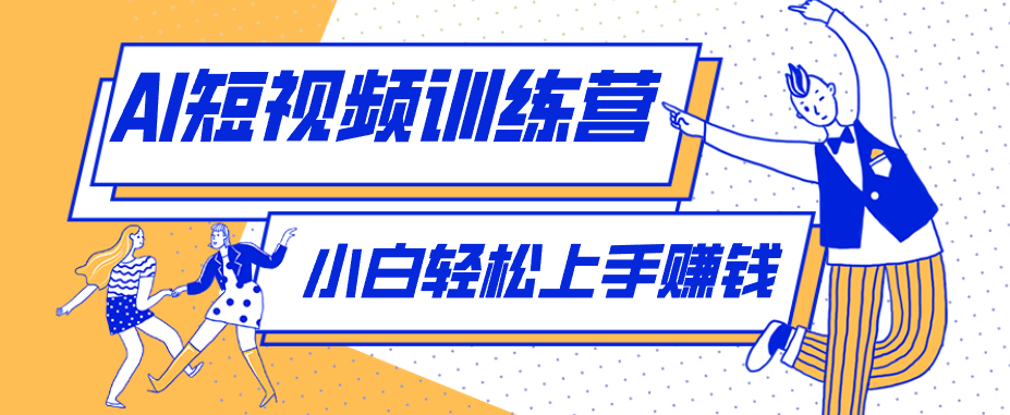 零成本用AI制作剧情反转短视频，小白轻松上手，月入千元(附详细制作步骤)-云网创