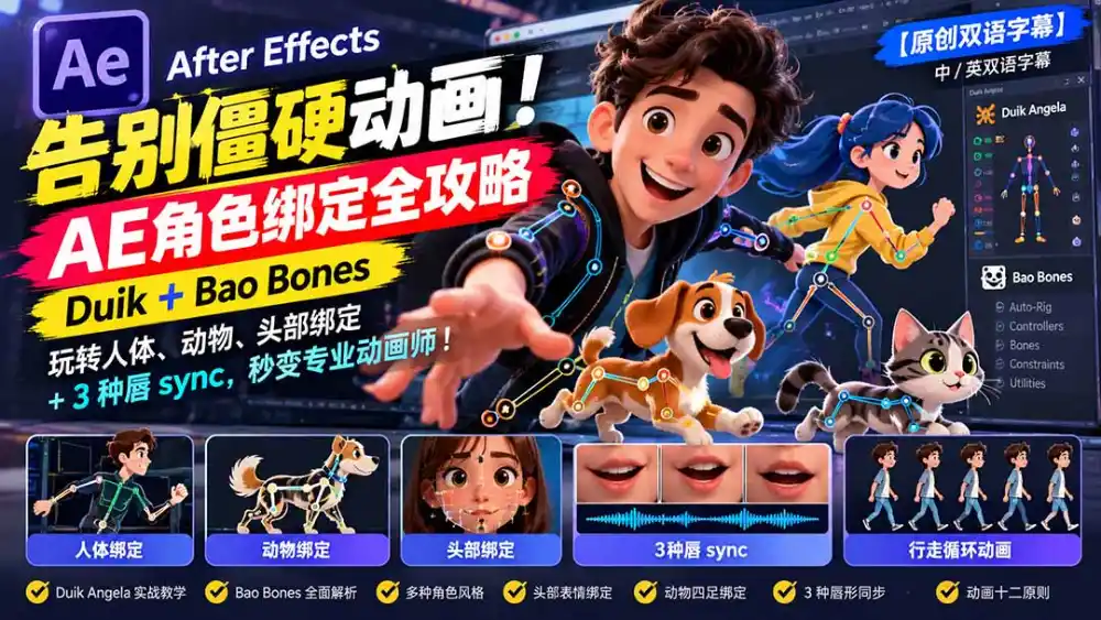 【无水印】告别僵硬动画!AE 角色绑定全攻略:Duik+Bao Bones玩转人体/动物/头部绑定+3种唇sync,秒变专业动画师-云网创