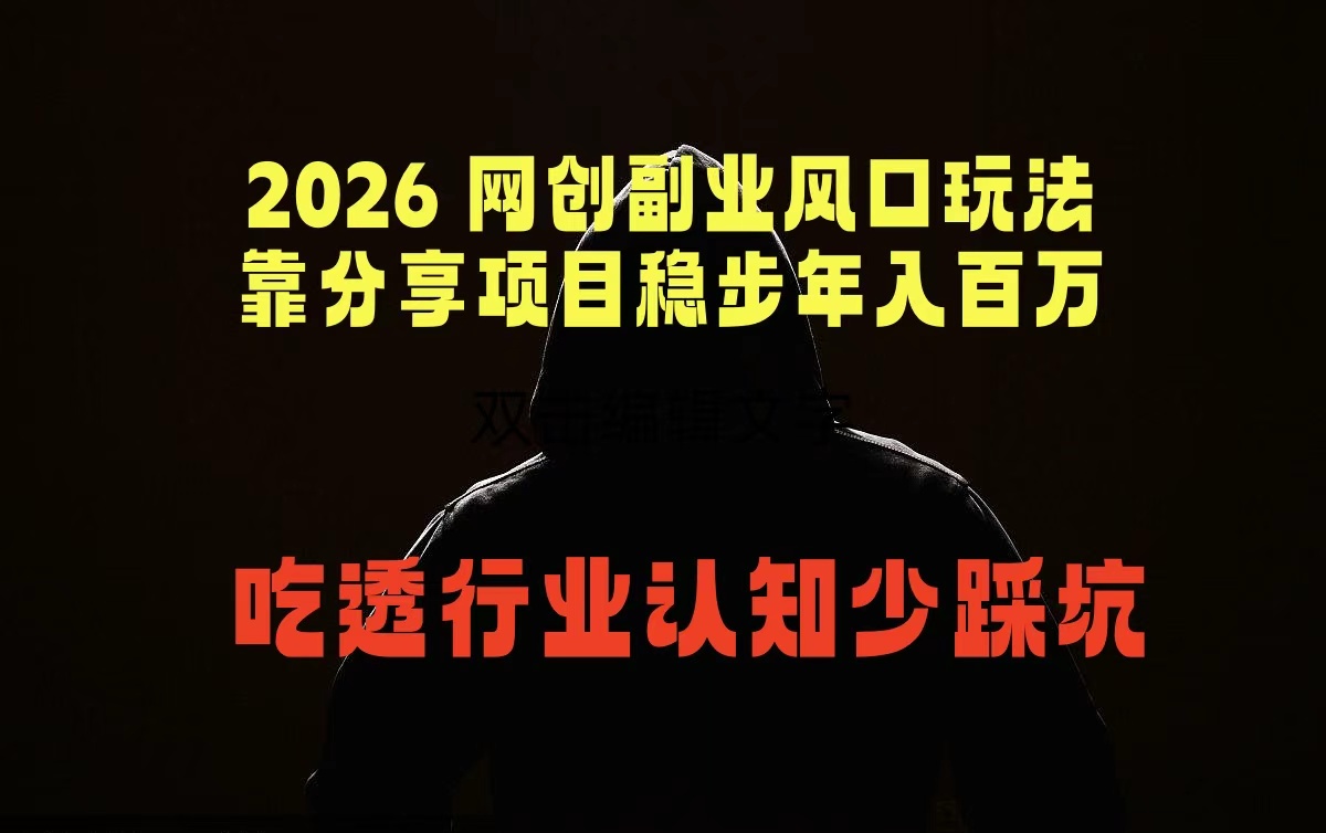 2026 网创副业风口玩法，靠分享项目稳步年入百万，吃透行业认知少踩坑-云网创