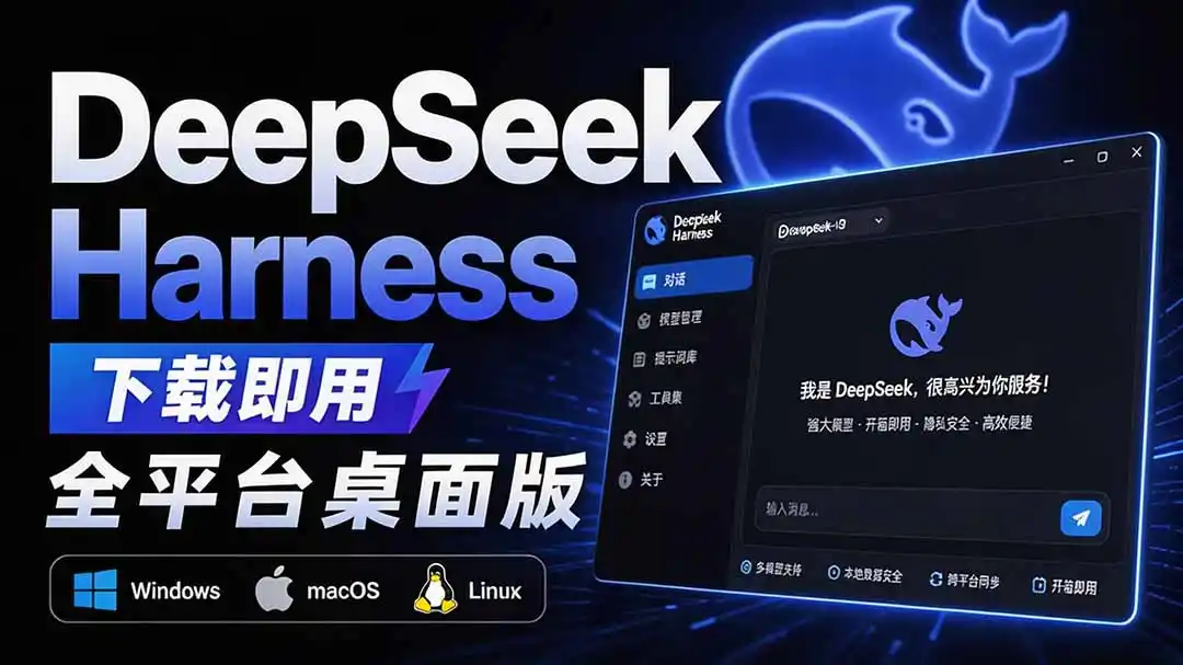 Github上近20万 Stars ,Harness 现在可以双击运行使用了, Harness 全平台桌面版 DSH Desktop-云网创