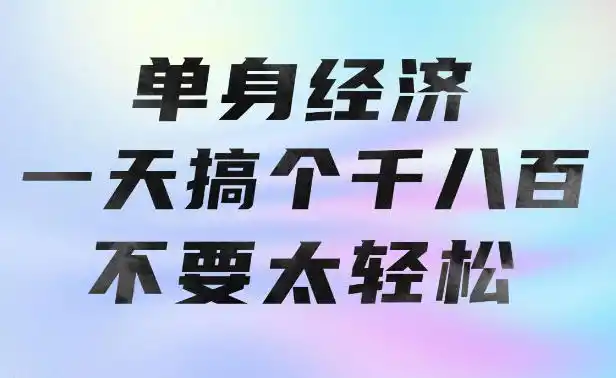 单身经济,拿出执行力一天搞个千八百不要太轻松,长久稳定,越深耕越吃香【揭秘】-云网创