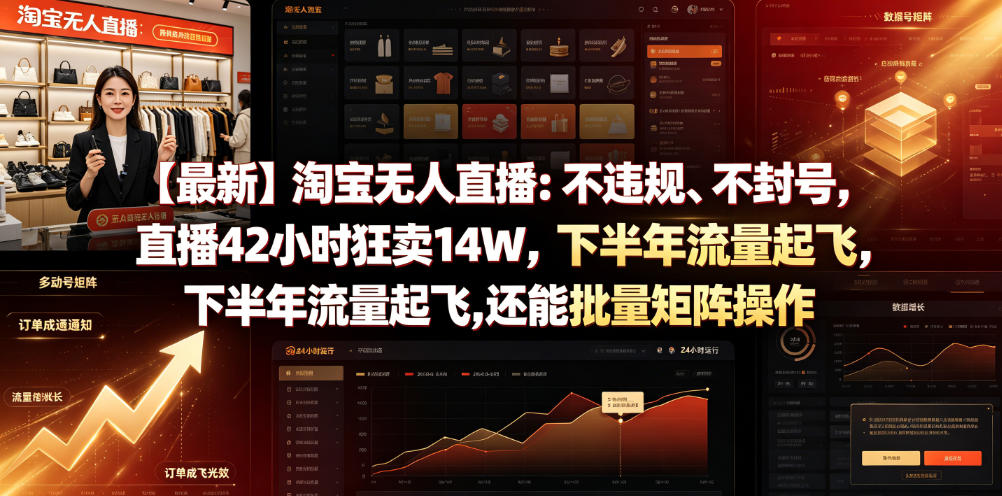 【最新】淘宝无人直播：不违规、不封号，直播42小时狂卖14W，下半年流量起飞，还能批量矩阵操作【揭秘】-云网创