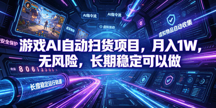 游戏AI自动扫货项目，月入1W，无风险，长期稳定可以做！【揭秘】-云网创