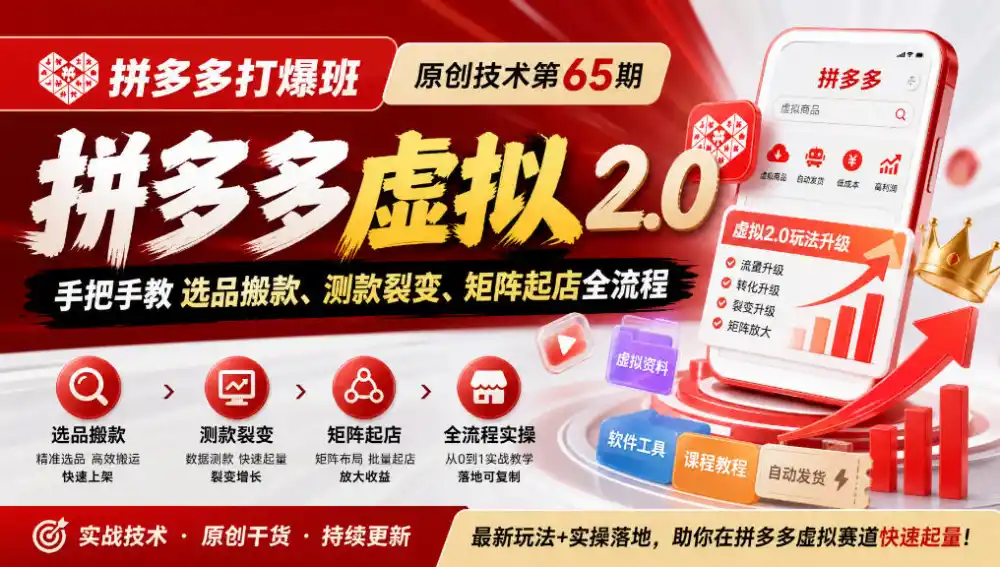 《拼多多打爆班》原创技术第65期,拼多多虚拟2.0,手把手教选品搬款、测款裂变、矩阵起店全流程-云网创