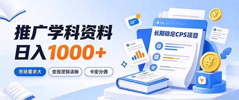 通过推广学科资料日入1000+，长期稳定的CPS项目，市场需求大，变现逻辑清晰-云网创