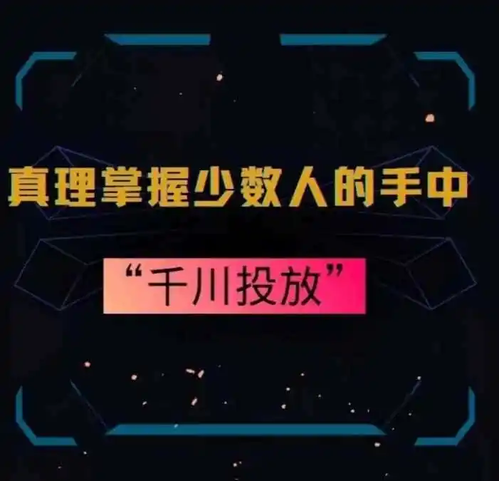 真理掌握少数人的手中:千川投放,10年投手总结投放策略-云网创