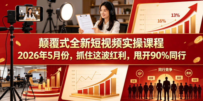 颠覆式全新短视频实操课程2026年5月份，抓住这波红利，甩开90%同行-云网创