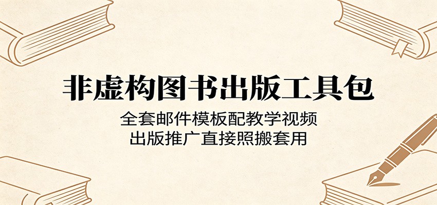 非虚构图书出版工具包：全套邮件模板配教学视频，出版推广直接照搬套用-云网创