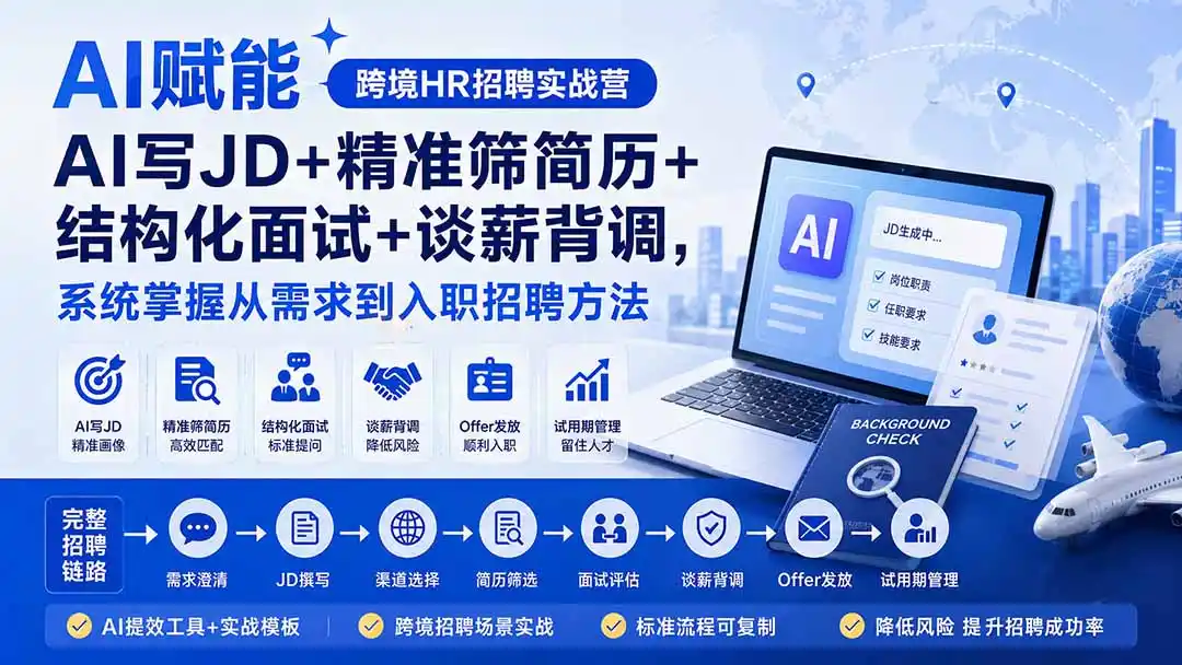 AI赋能跨境HR招聘实战营：AI写JD+精准筛简历+结构化面试+谈薪背调，系统掌握从需求到入职招聘方法-云网创