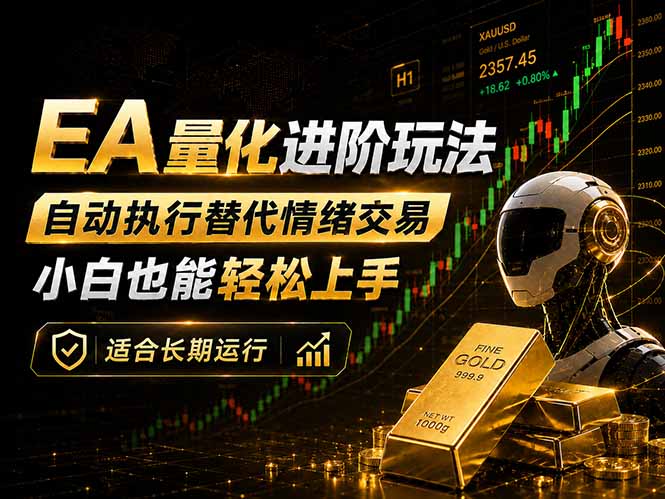 EA量化新玩法：自动执行+规则交易，小白也能轻松入门，长期稳定运行可放大收益-云网创