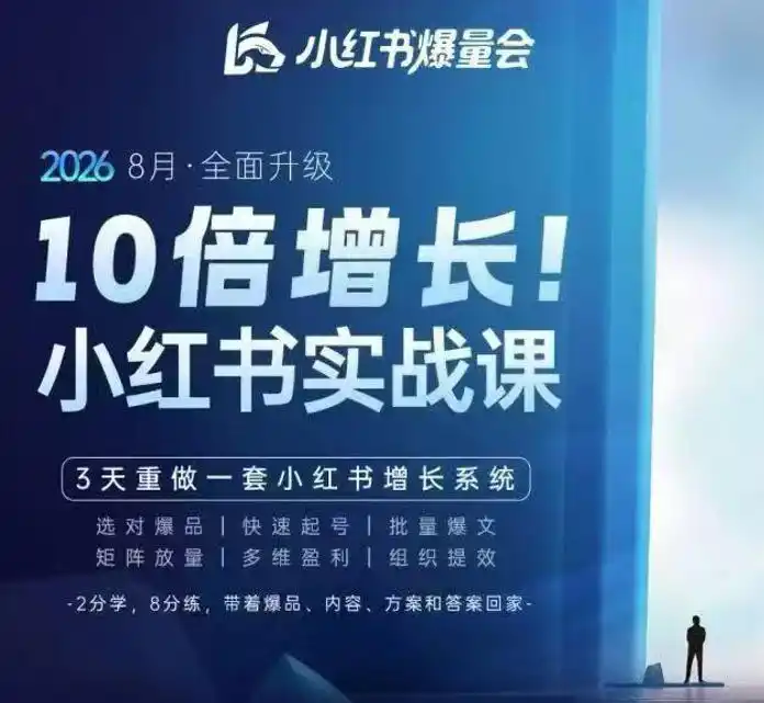 戴小胖·8月28-30号线下课视频20小时，小红书爆量会实战课，6大系统全新升级，3天重做一套小红书增长系统(更新0923)-云网创