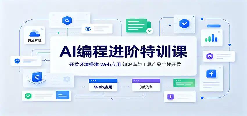 AI编程进阶特训课:开发环境搭建,Web应用、知识库与工具产品全栈开发-云网创