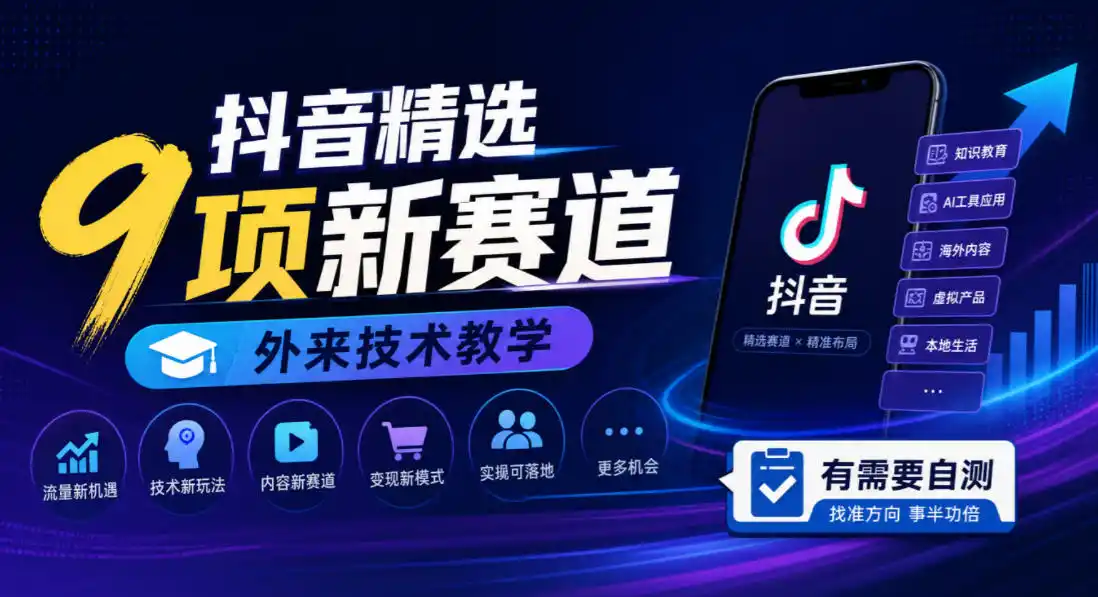 抖音精选9项新赛道，外来技术教学，有需要自测-云网创