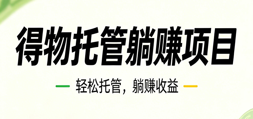 26年6月必做！得物视频激励项目，全自动运营单号月利润3600+-云网创