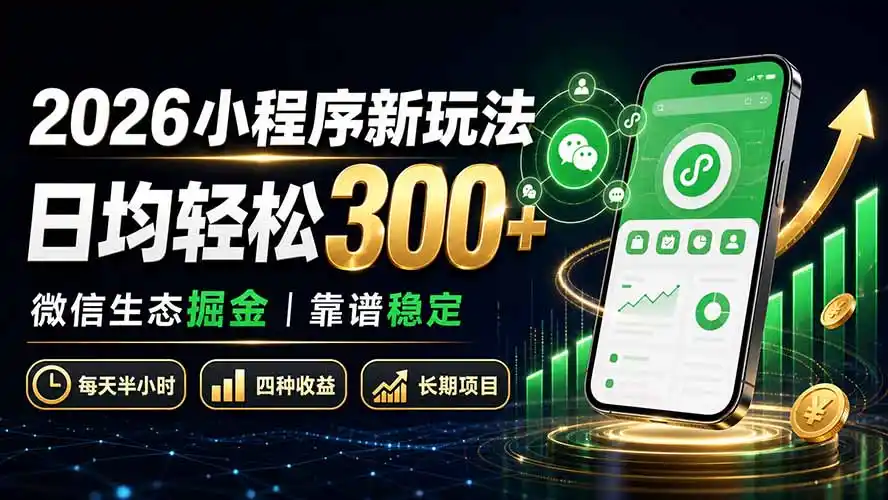 2026小程序新玩法：日均轻松300+ 微信生态掘金靠谱稳定-云网创