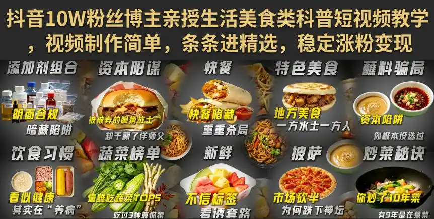 抖音10W粉丝博主亲授生活美食类科普短视频教学，视频制作简单，条条进精选，稳定涨粉变现-云网创