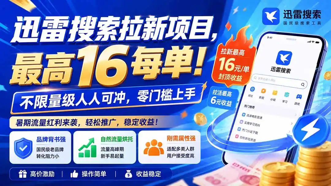 迅雷搜索拉新项目，最高16每单！不限量级人人可冲，零门槛上手(更新0813-云网创