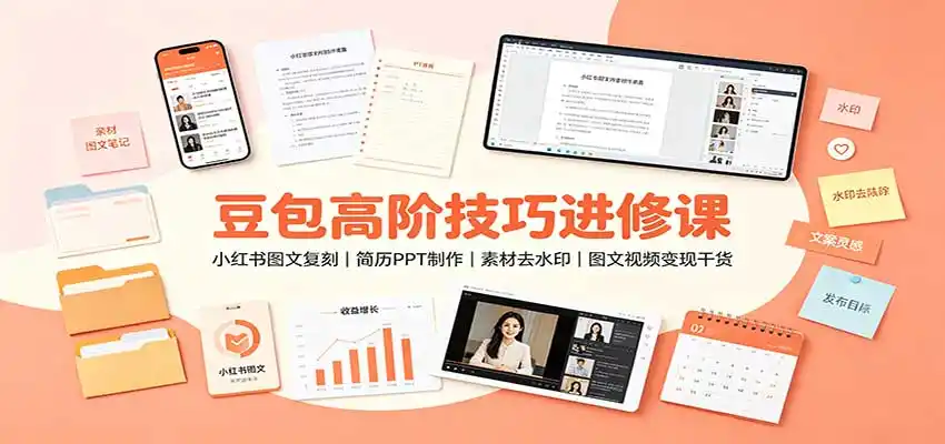 豆包高阶技巧进修课:小红书图文复刻,简历PPT制作,素材去水印,图文视频变现干货-云网创