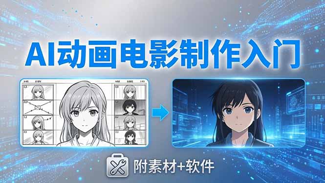 AI动画电影制作实战：豆包+即梦+Vidu+MINIMAX，从脚本到成片零基础入门(附素材+软件-云网创