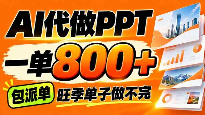 AI写作接单，一单200-800+，多劳多得，单子接不完【附工具+指令】-云网创