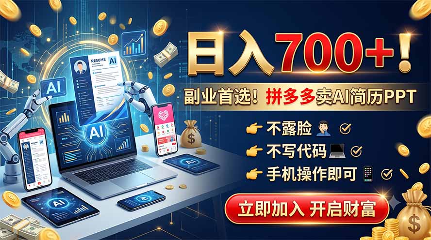 拼多多卖AI简历PPT，不露脸不写代码，手机操作日入700+，副业首选！-云网创