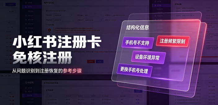 小红书注册卡免核注册，解决不支持当前手机号注册，请更换手机号问题-云网创