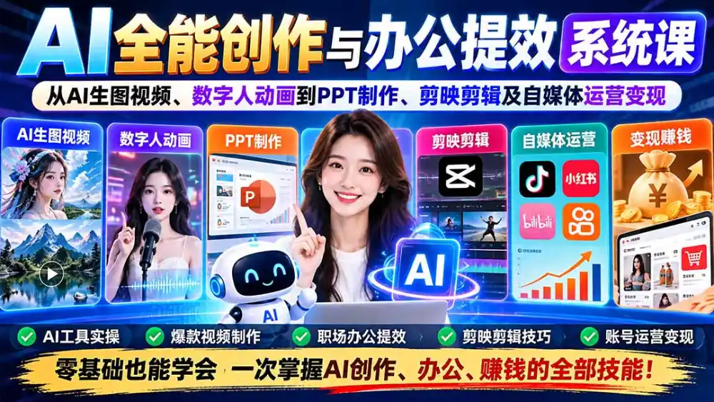 AI全能创作与办公提效系统课：从AI生图视频、数字人动画到PPT制作、剪映剪辑及自媒体运营变现-云网创