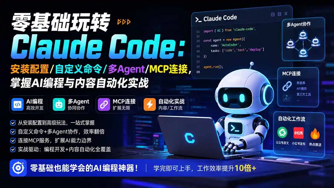 零基础玩转Claude Code：安装配置/自定义命令/多Agent/MCP连接，掌握AI编程与内容自动化实战-云网创