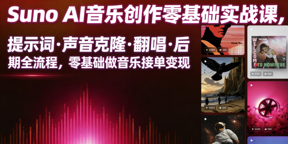 Suno AI音乐创作实战课，提示词・声音克隆・翻唱・后期全流程，零基础做音乐接单变现-云网创