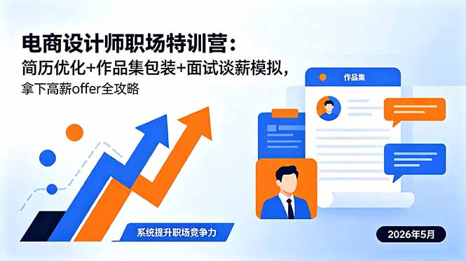 电商设计师职场特训营：简历优化+作品集包装+面试谈薪模拟，拿下高薪offer全攻略-云网创