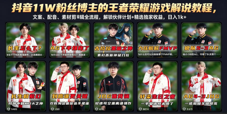 抖音11W粉丝博主的王者荣耀游戏解说教程，文案、配音、素材剪辑全流程，解锁伙伴计划+精选独家收益，日入1k+-云网创